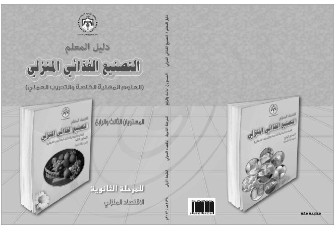 دليل المعلم لمادة التصنيع الغذئي للصف الثاني عشر فرع الاقتصاد المنزلي